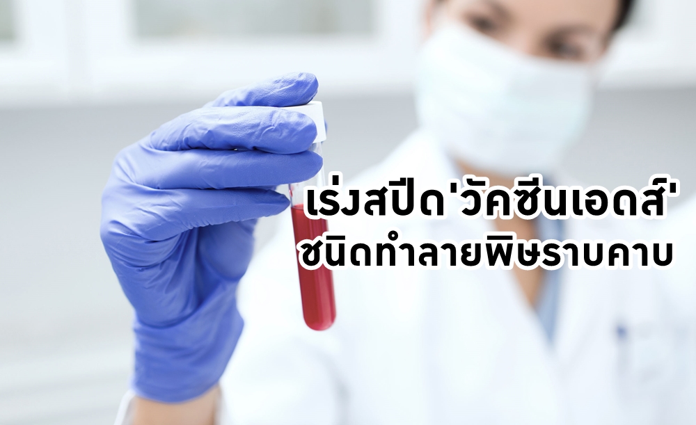 เร่งสปีด'วัคซีนเอดส์' ชนิดทำลายพิษราบคาบ thaihealth