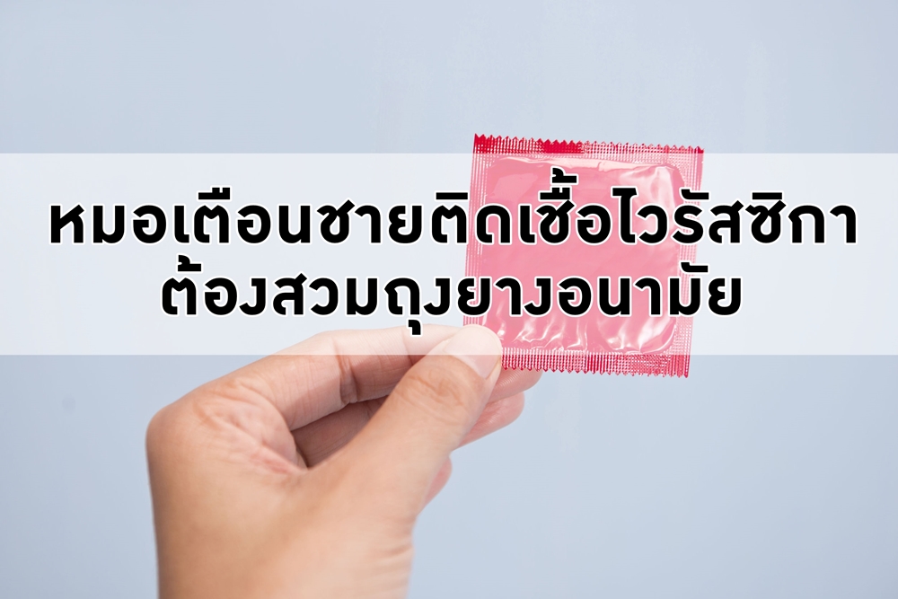 หมอเตือนชายติดเชื้อไวรัสซิกาต้องสวมถุงยางอนามัย thaihealth