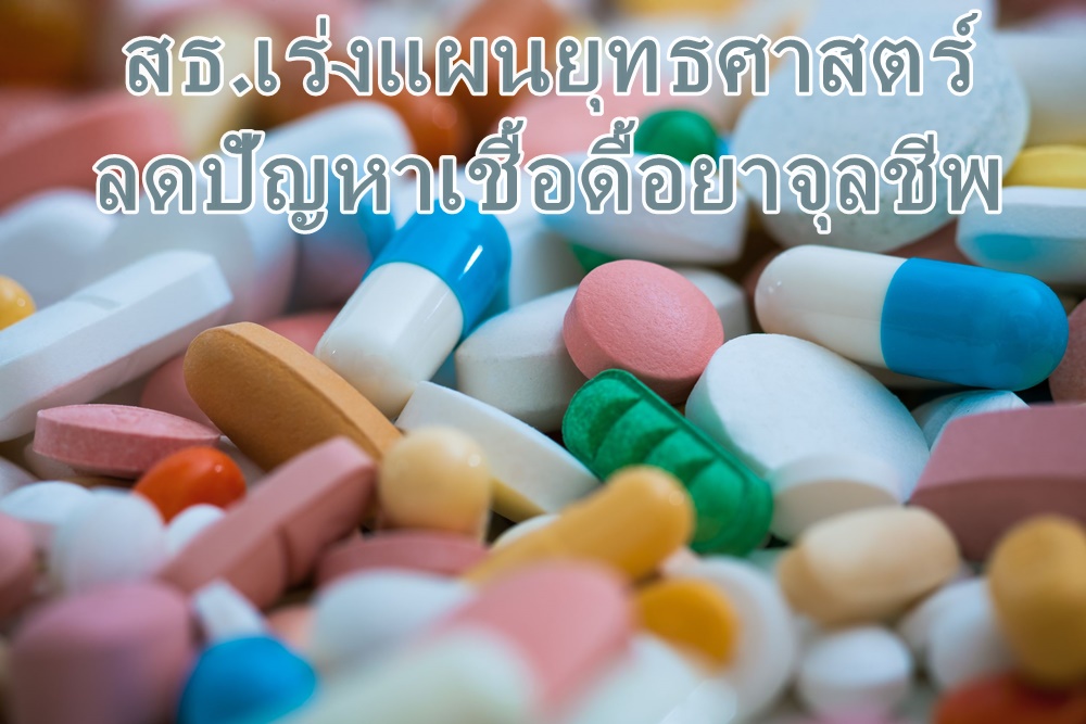 สธ.เร่งแผนยุทธศาสตร์ลดปัญหาเชื้อดื้อยาจุลชีพ thaihealth
