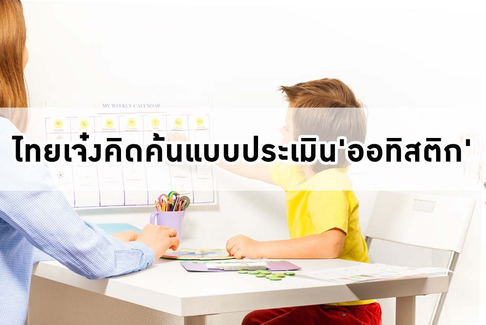 ไทยเจ๋งคิดค้นแบบประเมิน'ออทิสติก'  thaihealth