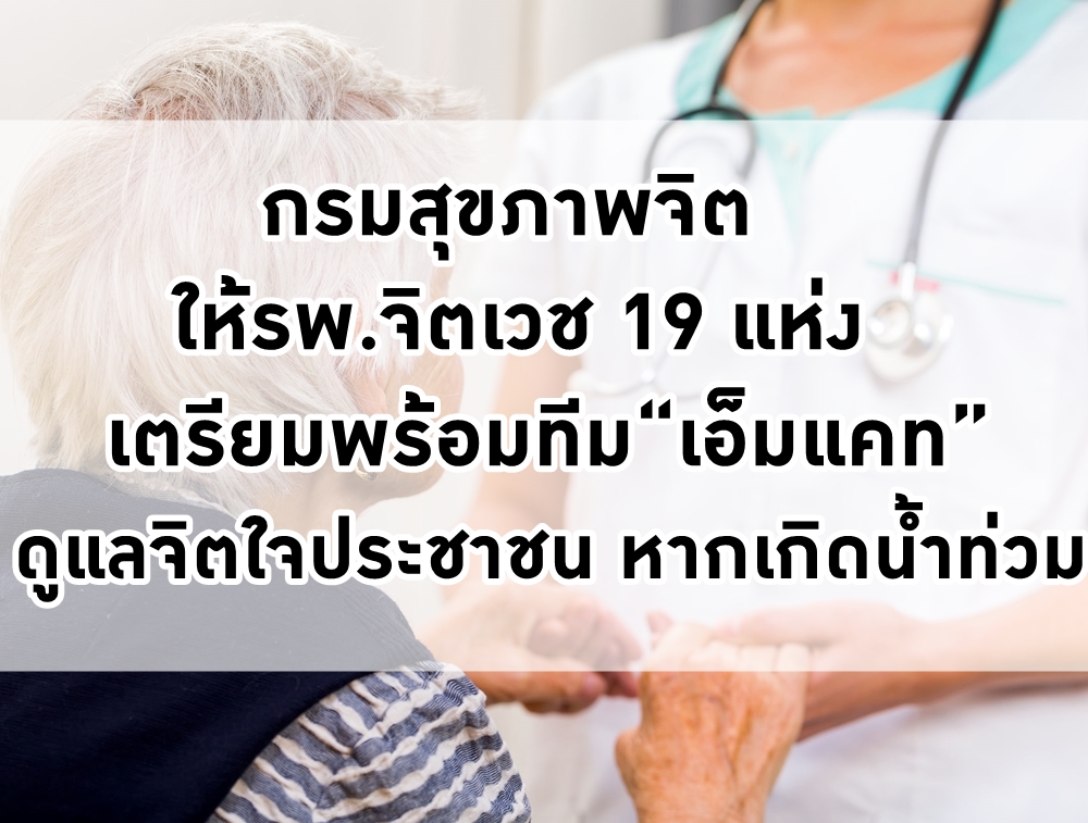 สจ. เตรียมทีม“เอ็มแคท” ดูแลปชช. หากเกิดน้ำท่วม thaihealth