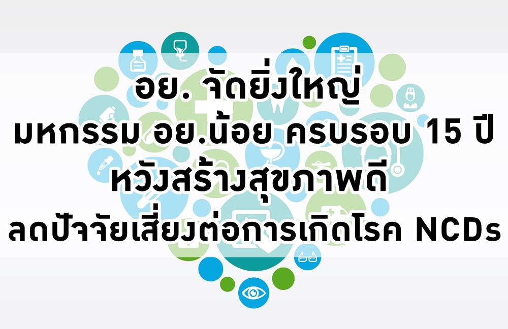 อย. จัดยิ่งใหญ่ มหกรรม อย.น้อย ครบรอบ 15 ปี thaihealth