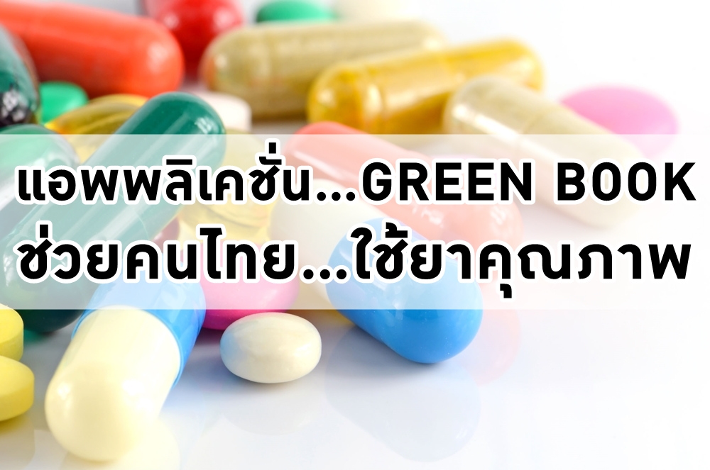 แอพพลิเคชั่น GREEN BOOK ช่วยคนไทย ใช้ยาคุณภาพ thaihealth
