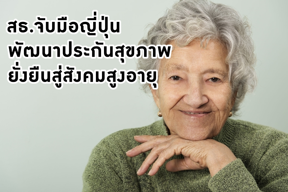 สธ.จับมือญี่ปุ่น พัฒนาประกันสุขภาพยั่งยืนสู่สังคมสูงอายุ thaihealth