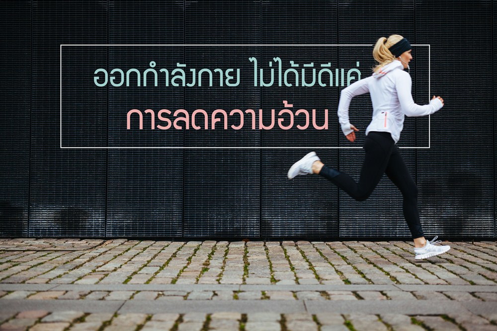 การออกกำลังกาย ไม่ได้มีดีแค่การลดความอ้วน thaihealth