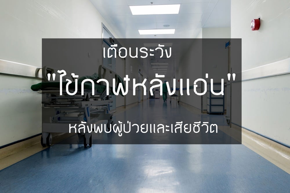 เตือนระวัง ”ไข้กาฬหลังแอ่น” หลังพบผู้ป่วยและเสียชีวิต thaihealth