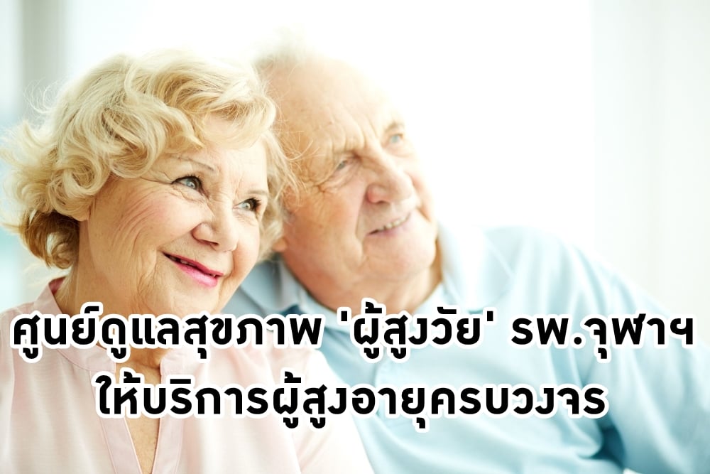 รพ.จุฬาฯ ให้บริการผู้สูงอายุครบวงจร thaihealth