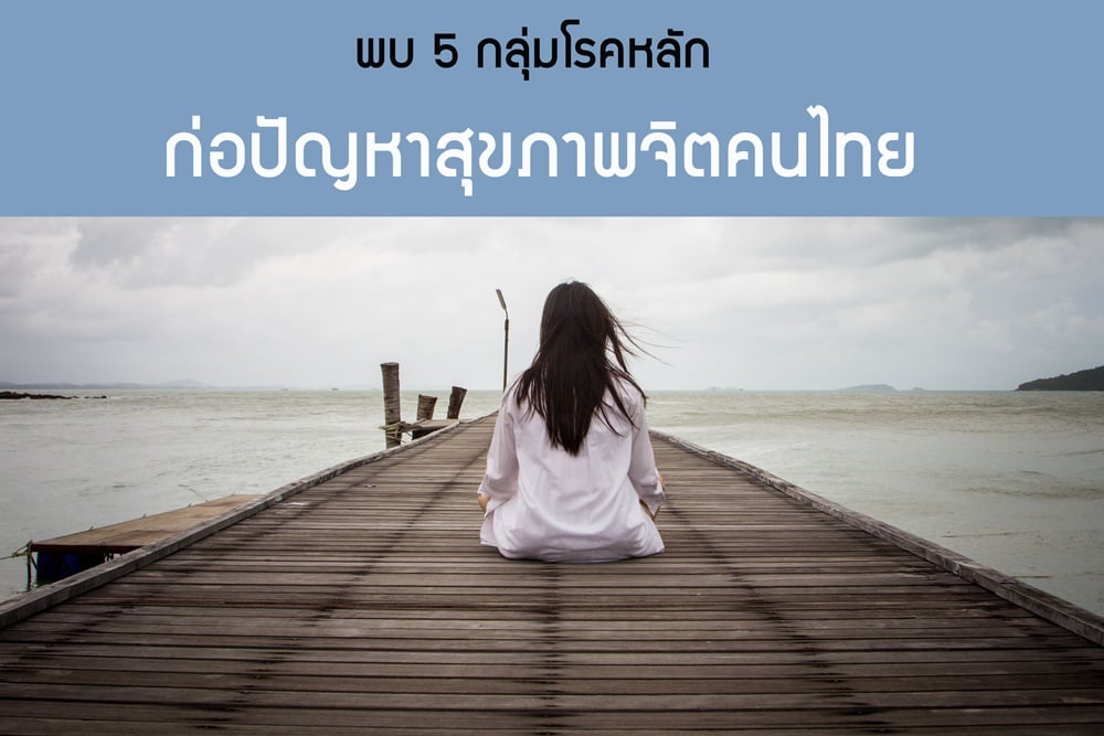พบ 5 กลุ่มโรคหลักก่อปัญหาสุขภาพจิตคนไทย  thaihealth