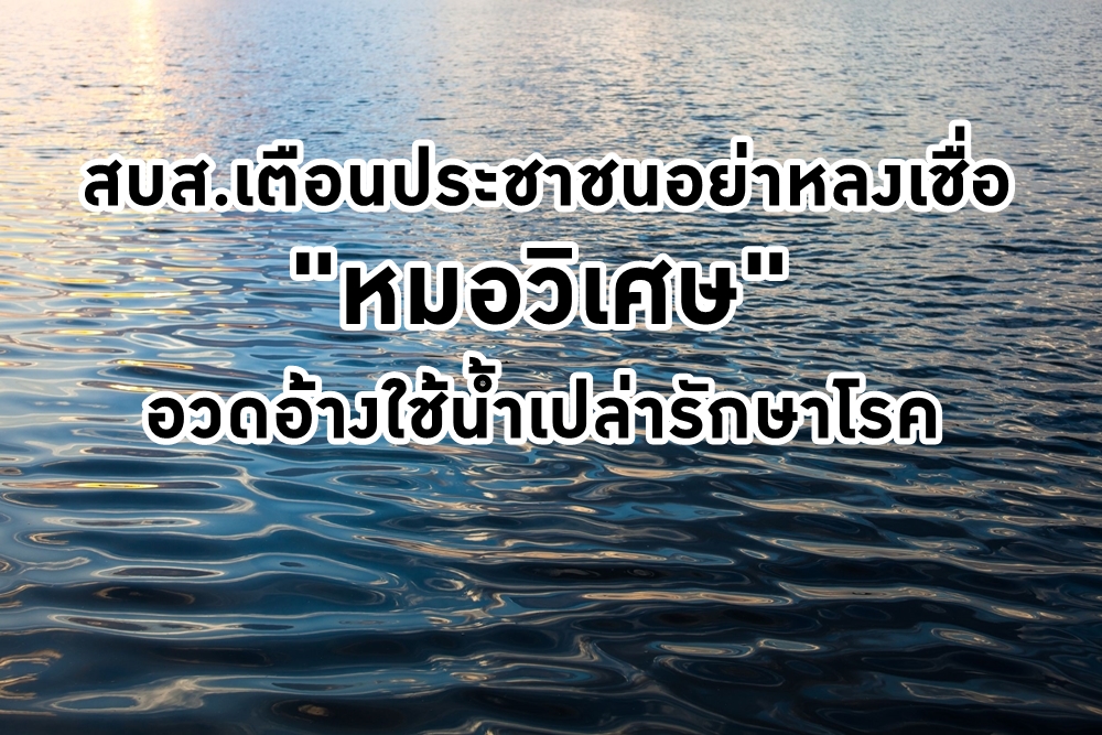สบส.เตือนประชาชนอย่าหลงเชื่อ