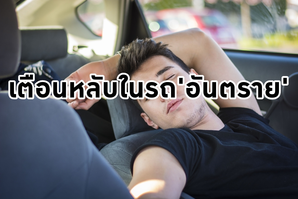 เตือนหลับในรถ'อันตราย' thaihealth
