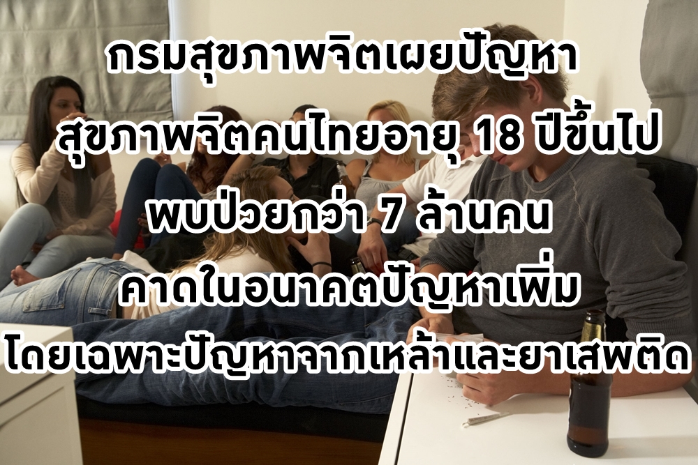 กรมสุขภาพจิตเผยปัญหาสุขภาพจิตคนไทยอายุ 18 ปีขึ้นไป  thaihealth