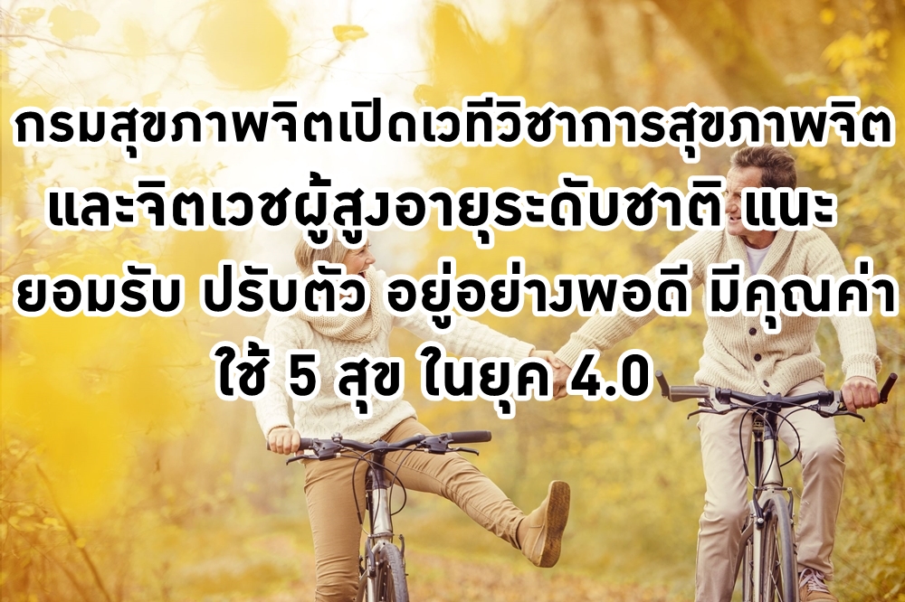 กรมสุขภาพจิตเปิดเวทีวิชาการสุขภาพจิตและจิตเวชผู้สูงอายุระดับชาติ  thaihealth
