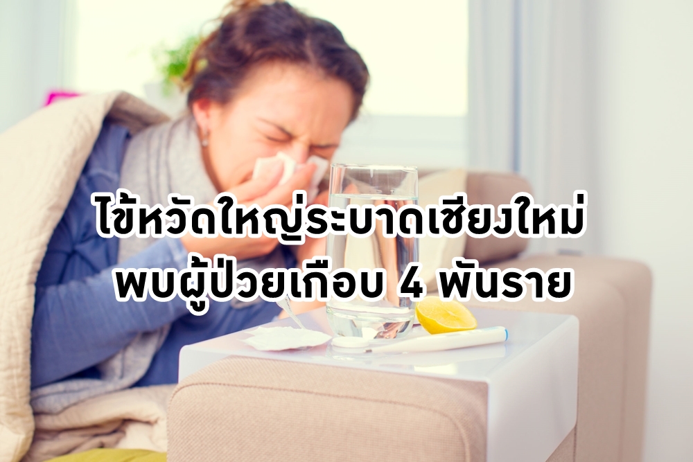 ไข้หวัดใหญ่ระบาดเชียงใหม่พบผู้ป่วยเกือบ 4 พันราย thaihealth