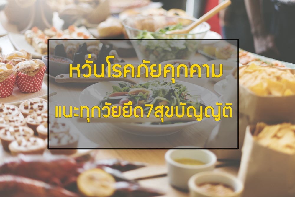 หวั่นโรคภัยคุกคาม แนะทุกวัยยึด7สุขบัญญัติ thaihealth