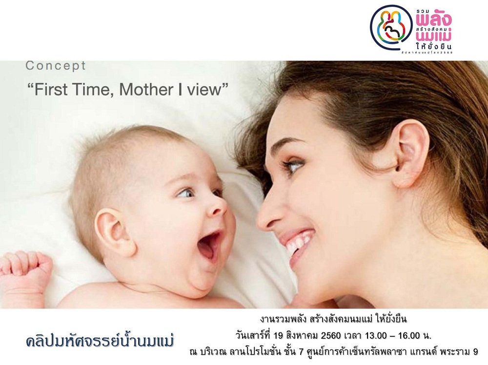 สร้างสังคมนมแม่ยั่งยืน thaihealth