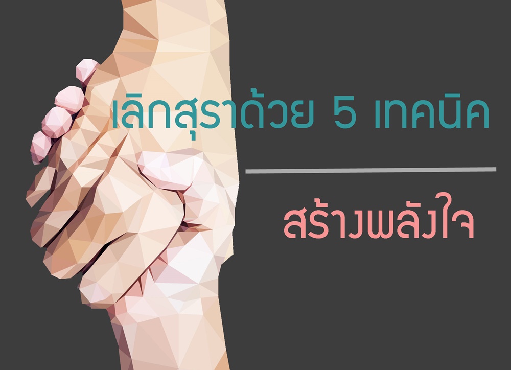เลิกสุราด้วย 5 เทคนิค สร้างพลังใจ thaihealth