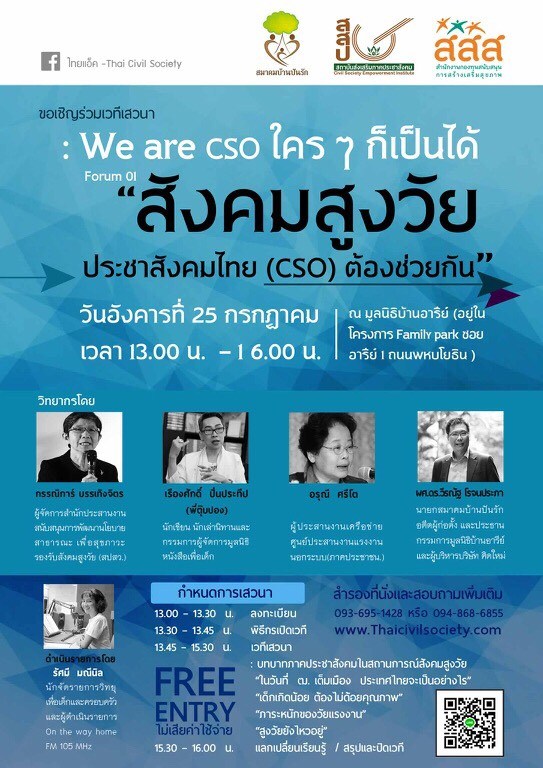 สังคมสูงวัย ประชาสังคมไทย (CSO) ต้องช่วยกัน thaihealth