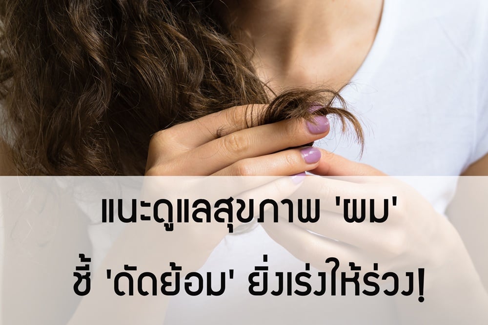แนะดูแลสุขภาพ 'ผม' ชี้ 'ดัดย้อม' ยิ่งเร่งให้ร่วง! thaihealth