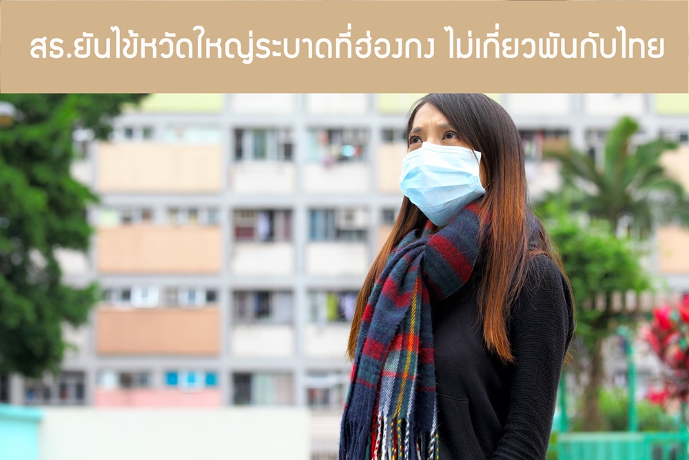 สธ.ยันไข้หวัดใหญ่ระบาดที่ฮ่องกง ไม่เกี่ยวพันกับไทย thaihealth