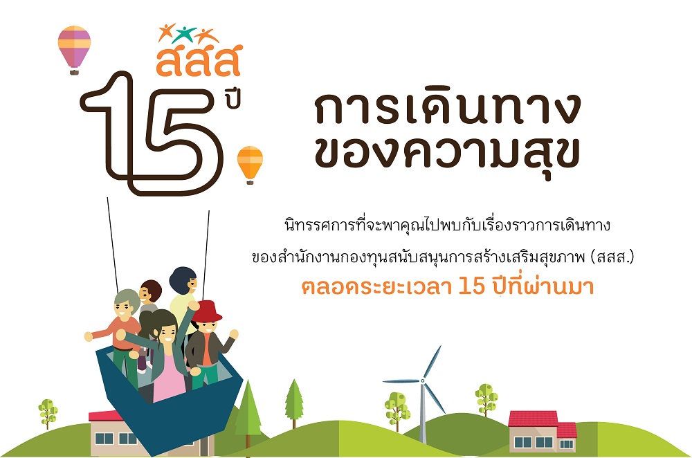 เปิดบ้าน 15 ปีเส้นทางสร้างสุขภาพ สสส. thaihealth