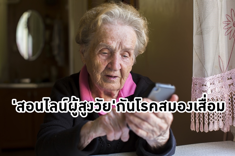 'สอนไลน์ผู้สูงวัย'กันโรคสมองเสื่อม thaihealth
