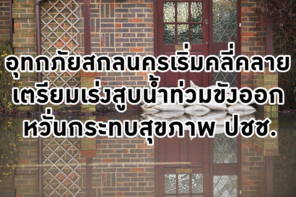 เตรียมเร่งสูบน้ำท่วมขังออกหวั่นกระทบสุขภาพ ปชช. thaihealth