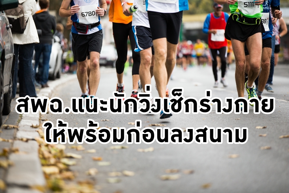 สพฉ.แนะนักวิ่งเช็กร่างกายให้พร้อมก่อนลงสนาม thaihealth