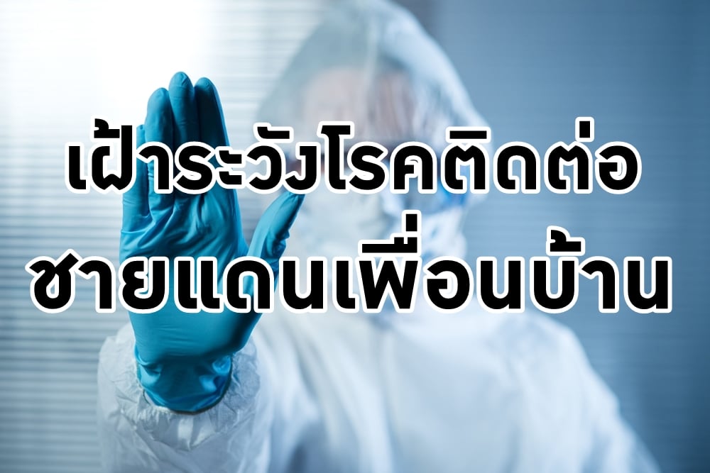 เฝ้าระวัง'โรคติดต่อ'ชายแดนเพื่อนบ้าน thaihealth