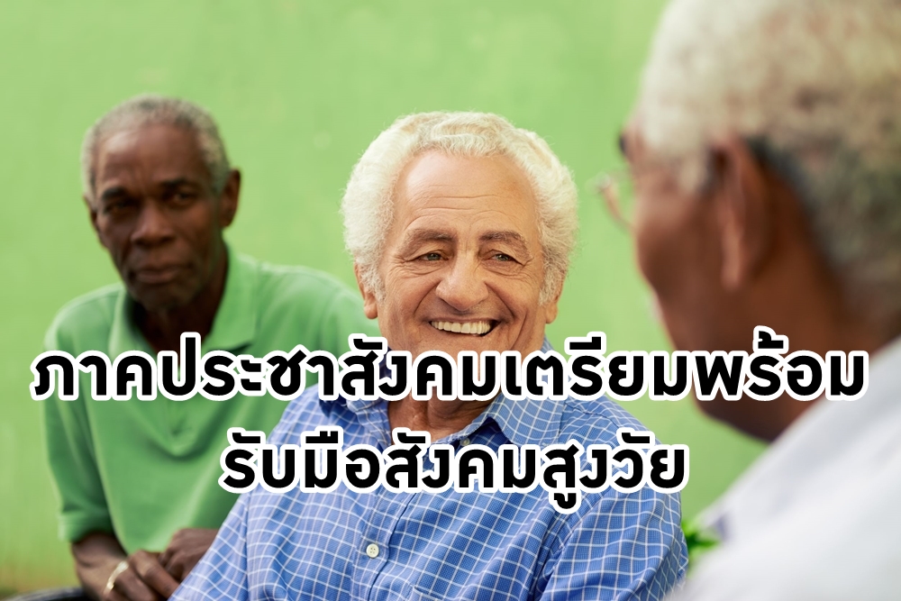 ภาคประชาสังคมเตรียมพร้อมรับมือสังคมสูงวัย thaihealth