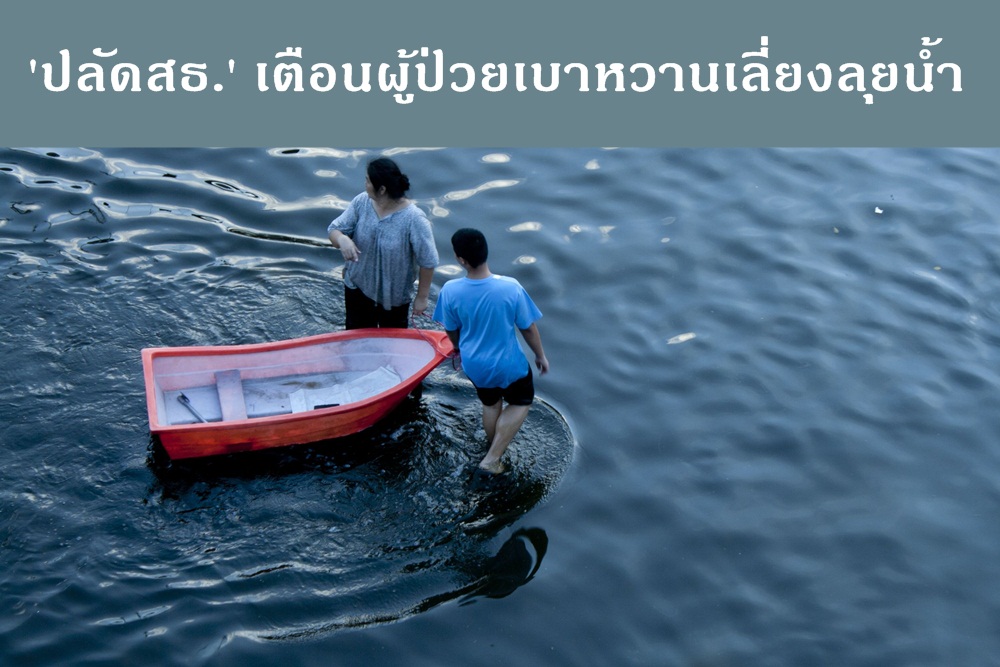 'ปลัดสธ.' เตือนผู้ป่วยเบาหวานเลี่ยงลุยน้ำ thaihealth