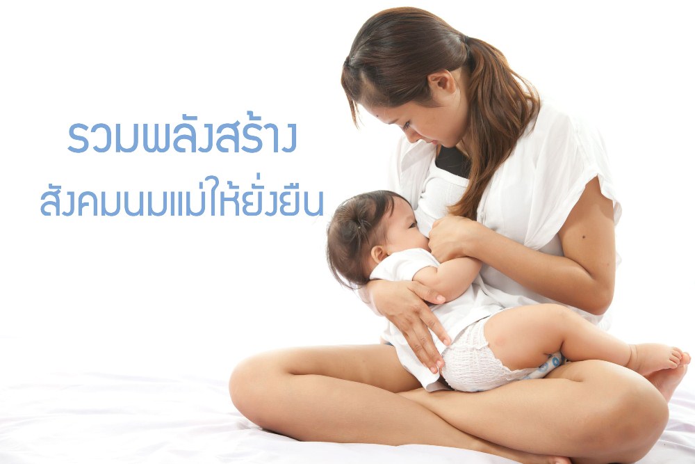 รวมพลังสร้างสังคมนมแม่ให้ยั่งยืน   thaihealth