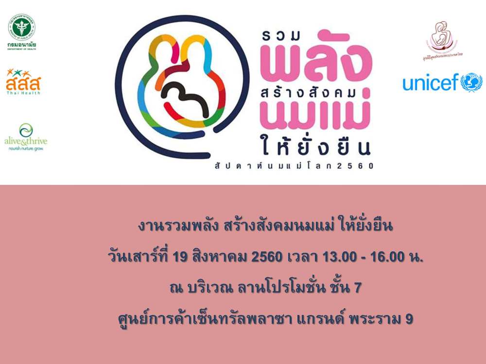 รวมพลังสร้างสังคมนมแม่ให้ยั่งยืน   thaihealth