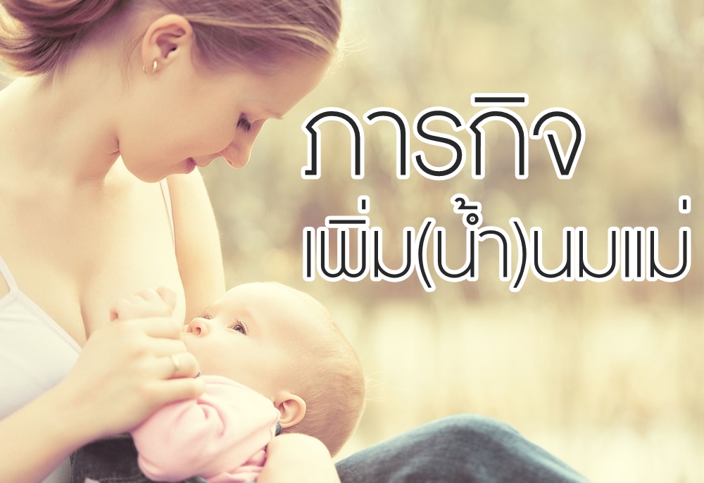 ภารกิจเพิ่ม(น้ำ)นมแม่ thaihealth