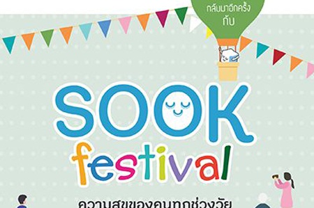 Sook Festival ตลอดเดือนสิงหาคม กิจกรรมมอบความสุขให้คนทุกช่วงวัย พบกับมหกรรมความสุข ใน Sook Festival ตลอดเดือนสิงหาคม