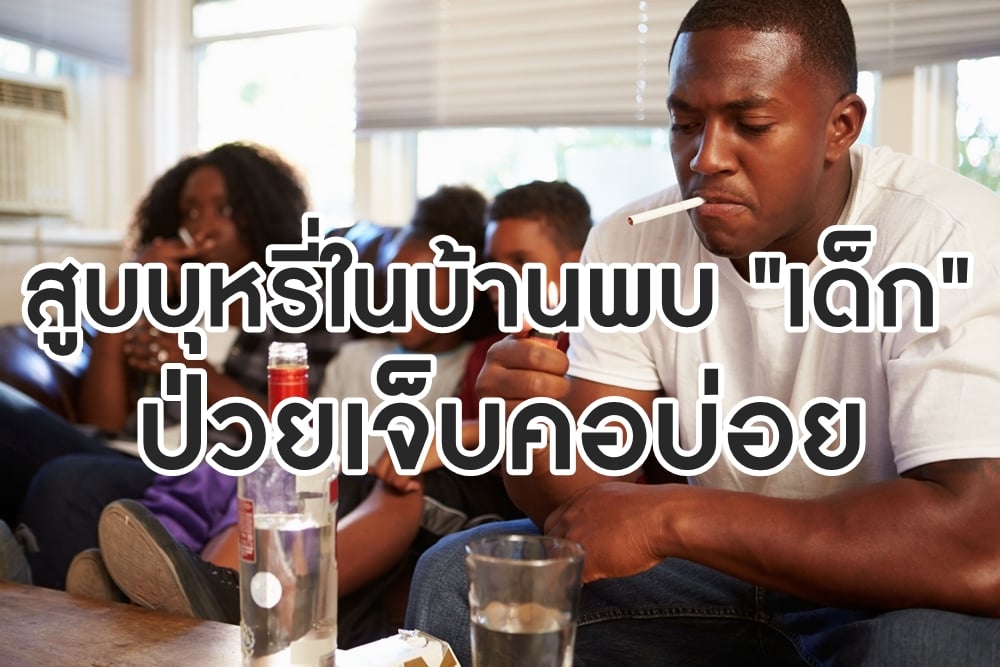 สูบบุหรี่ในบ้านพบ 