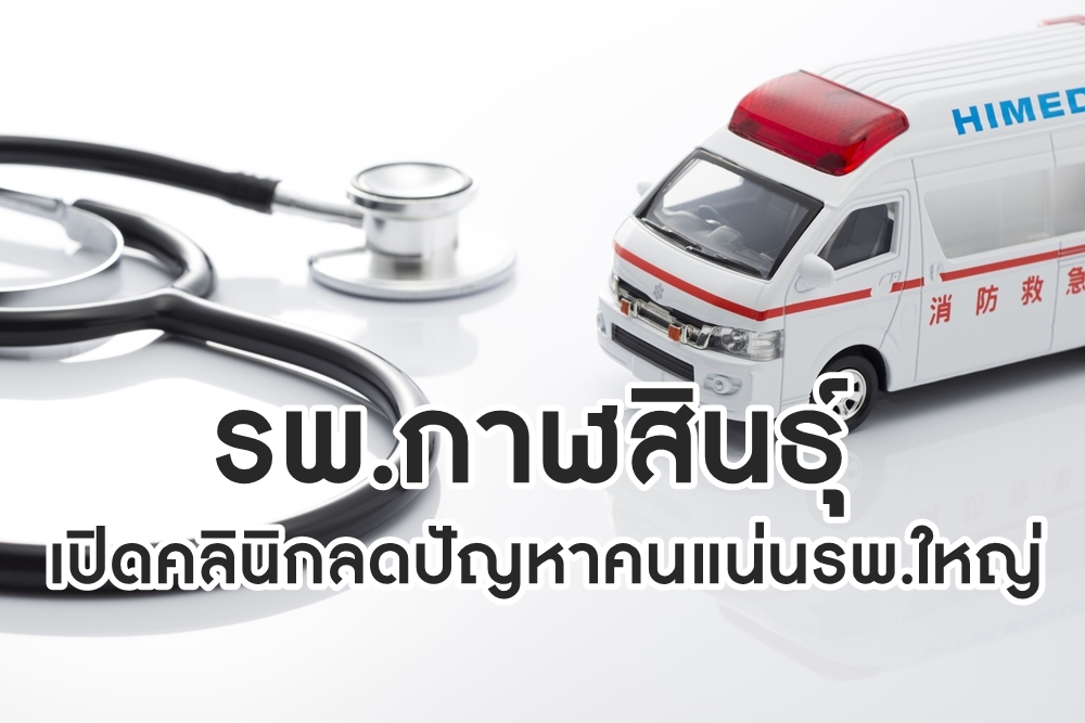 รพ.กาฬสินธุ์เปิดคลินิกครอบครัวลดปัญหาคนแน่นรพ.ใหญ่ thaihealth
