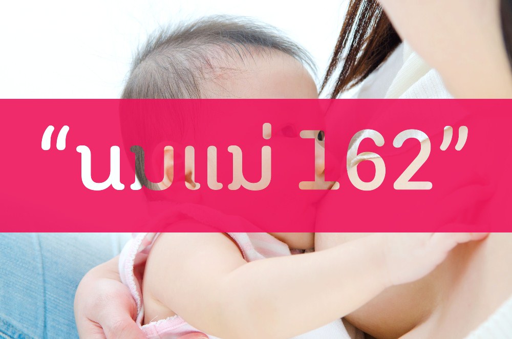 “นมแม่ 162” สูตรสำคัญสร้างลูกน้อย  thaihealth