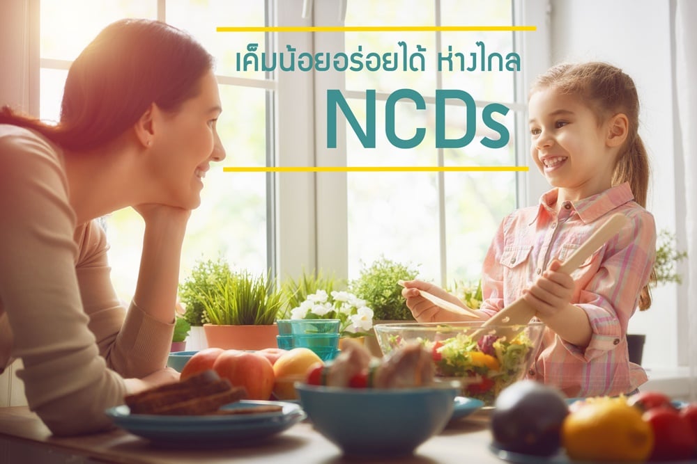 'เค็มน้อยอร่อยได้ ห่างไกล NCDs' thaihealth