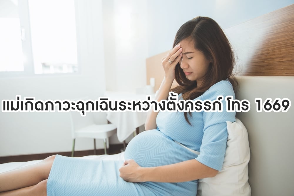 แม่เกิดภาวะฉุกเฉินระหว่างตั้งครรภ์ โทร 1669 thaihealth
