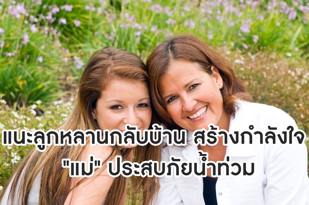 แนะลูกหลานกลับบ้าน สร้างกำลังใจ 