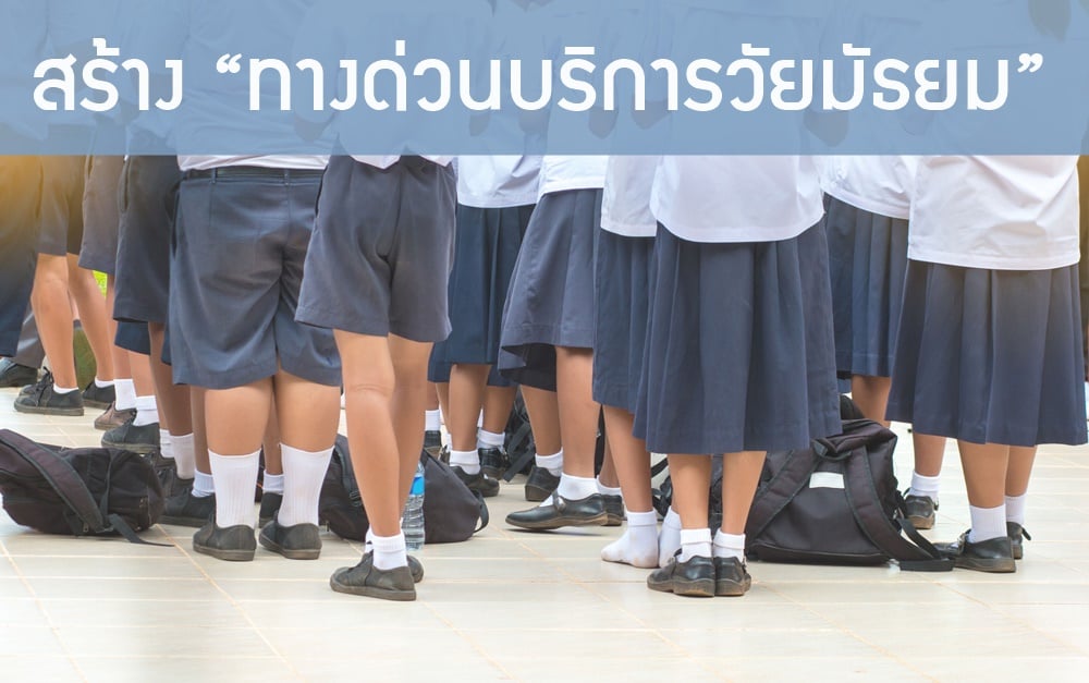 สร้าง “ทางด่วนบริการวัยมัธยม” thaihealth