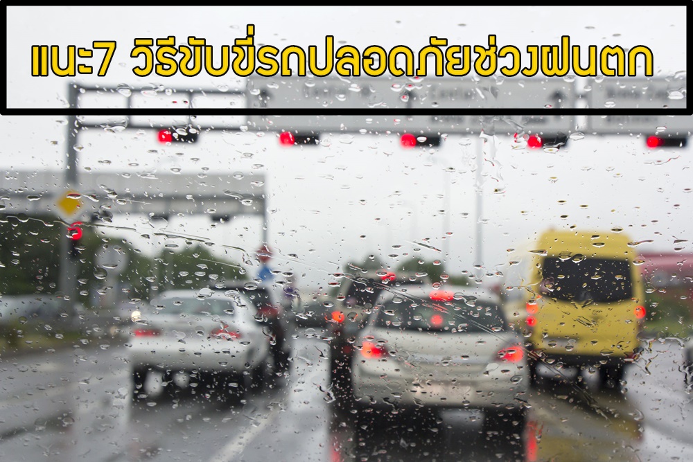 แนะ7 วิธีขับขี่รถปลอดภัยช่วงฝนตก thaihealth