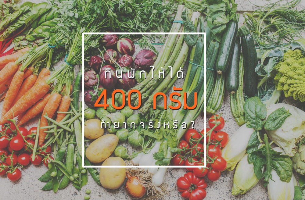 กินผักให้ได้ 400 กรัม ทำยากจริงหรือ? thaihealth