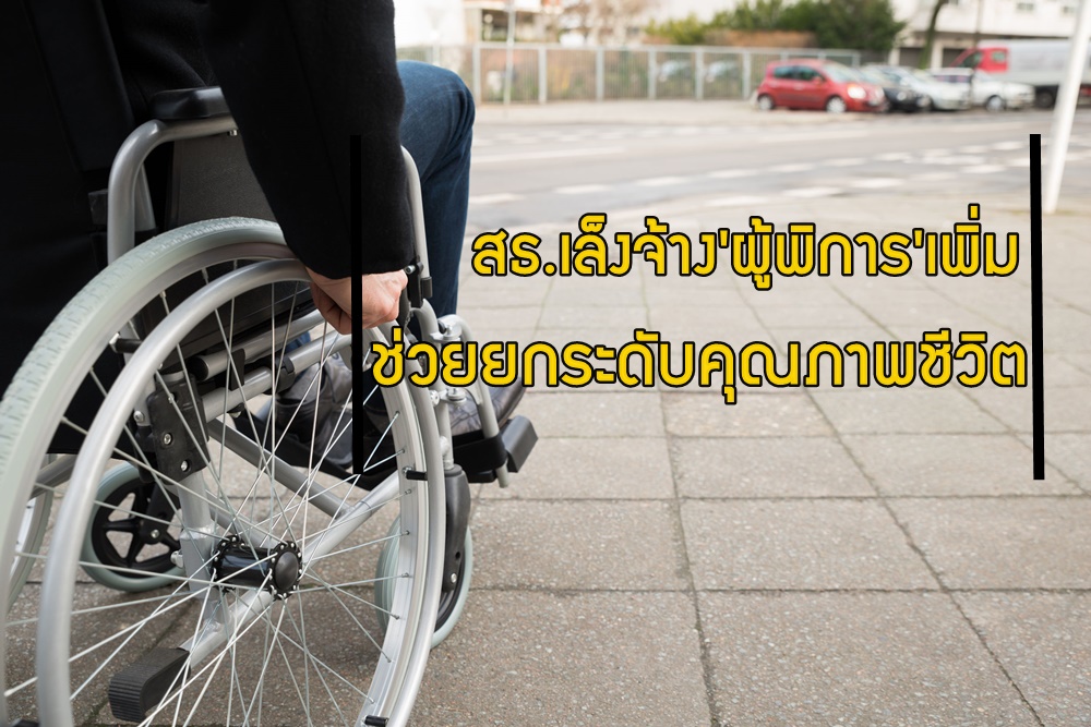 สธ.เล็งจ้าง'ผู้พิการ'เพิ่มช่วยยกระดับคุณภาพชีวิต thaihealth