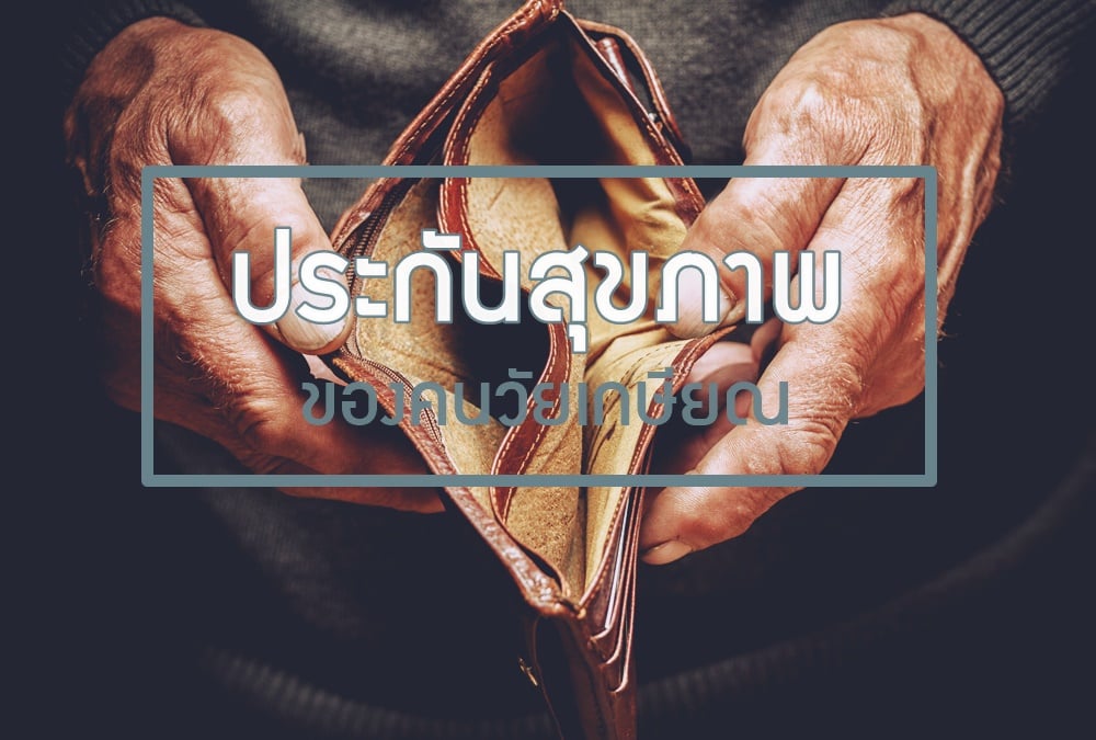 ประกันสุขภาพของคนวัยเกษียณ thaihealth