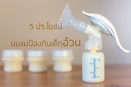 5 ประโยนช์นมแม่ป้องกันเด็กอ้วน thaihealth