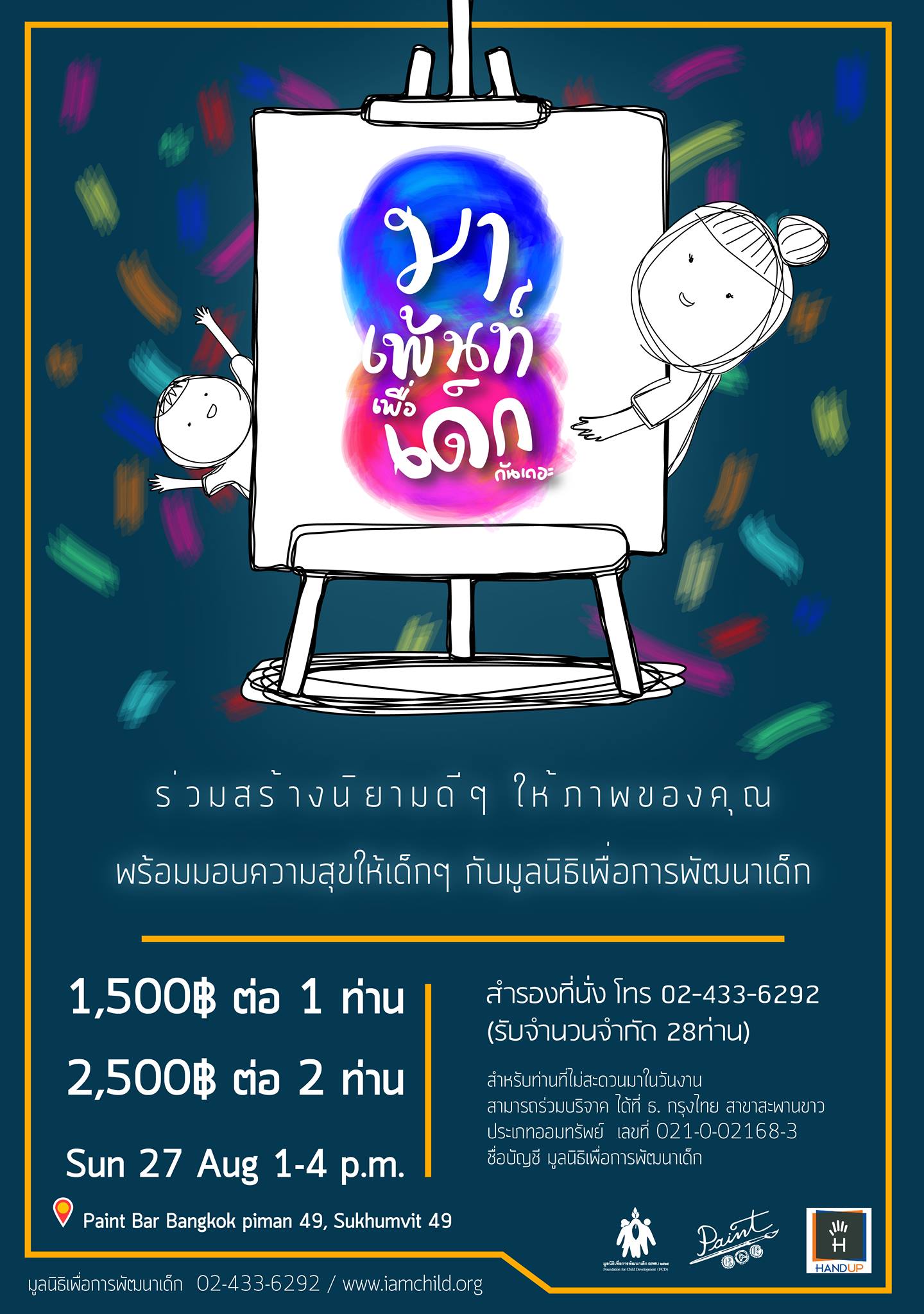 มาเพ้นท์เพื่อเด็กกันเถอะ thaihealth