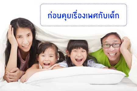 ก่อนคุยเรื่องเพศกับเด็ก thaihealth