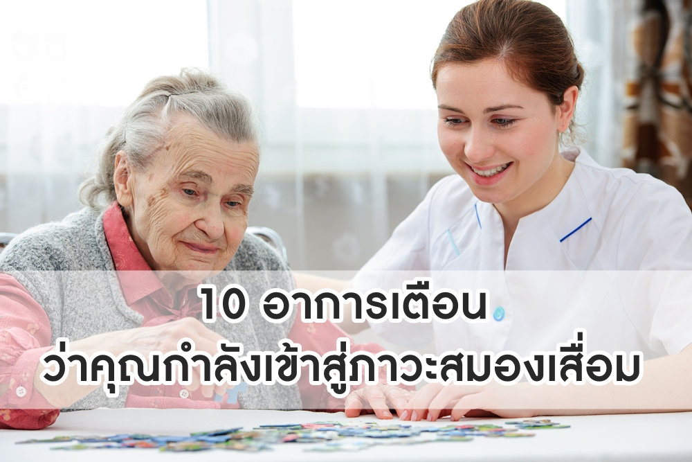 10 อาการเตือน ว่าคุณกำลังเข้าสู่ภาวะสมองเสื่อม thaihealth