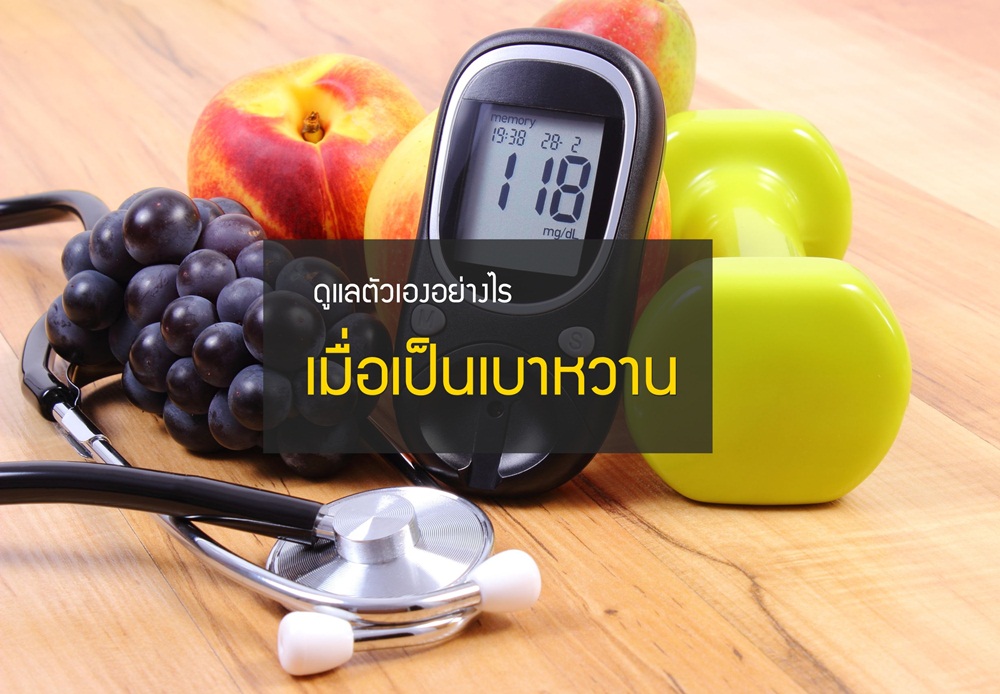ดูแลตัวเองอย่างไร เมื่อเป็นเบาหวาน thaihealth